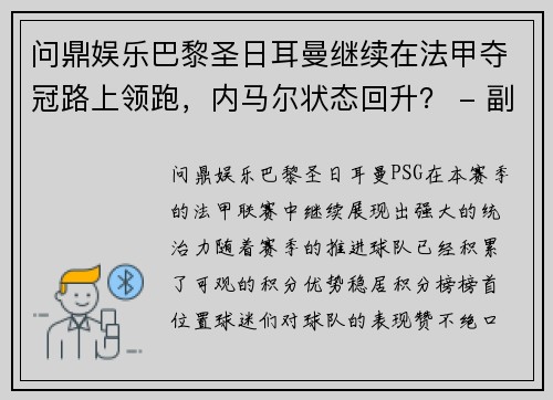 问鼎娱乐巴黎圣日耳曼继续在法甲夺冠路上领跑，内马尔状态回升？ - 副本