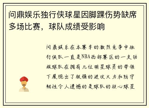 问鼎娱乐独行侠球星因脚踝伤势缺席多场比赛，球队成绩受影响