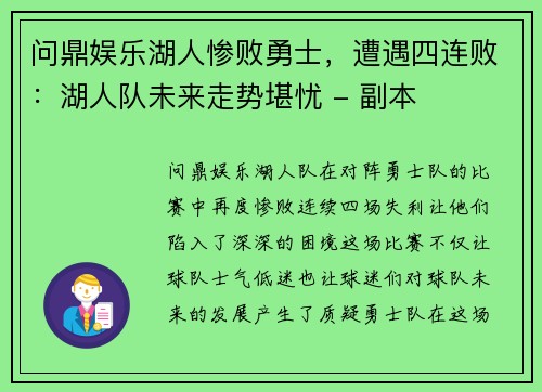 问鼎娱乐湖人惨败勇士，遭遇四连败：湖人队未来走势堪忧 - 副本