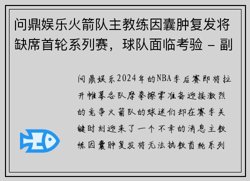 问鼎娱乐火箭队主教练因囊肿复发将缺席首轮系列赛，球队面临考验 - 副本