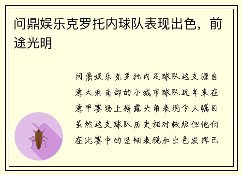 问鼎娱乐克罗托内球队表现出色，前途光明