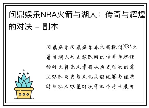 问鼎娱乐NBA火箭与湖人：传奇与辉煌的对决 - 副本