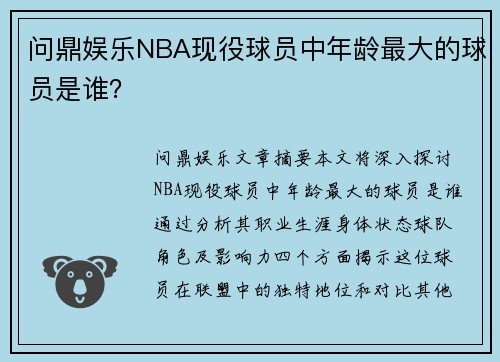 问鼎娱乐NBA现役球员中年龄最大的球员是谁？