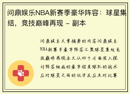 问鼎娱乐NBA新赛季豪华阵容：球星集结，竞技巅峰再现 - 副本