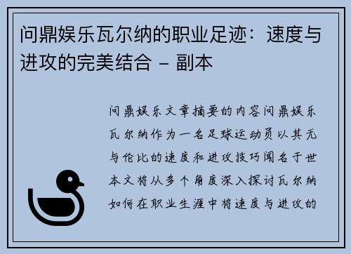 问鼎娱乐瓦尔纳的职业足迹：速度与进攻的完美结合 - 副本