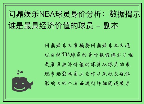 问鼎娱乐NBA球员身价分析：数据揭示谁是最具经济价值的球员 - 副本