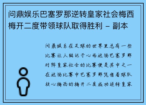 问鼎娱乐巴塞罗那逆转皇家社会梅西梅开二度带领球队取得胜利 - 副本