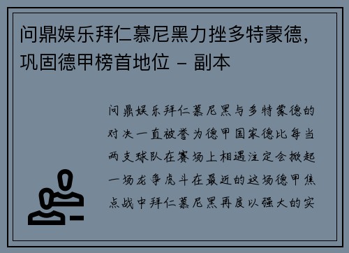 问鼎娱乐拜仁慕尼黑力挫多特蒙德，巩固德甲榜首地位 - 副本
