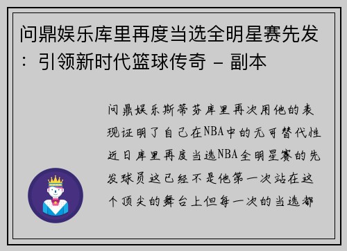 问鼎娱乐库里再度当选全明星赛先发：引领新时代篮球传奇 - 副本
