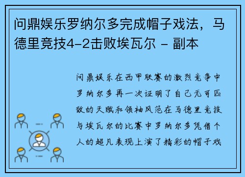 问鼎娱乐罗纳尔多完成帽子戏法，马德里竞技4-2击败埃瓦尔 - 副本