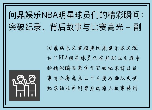 问鼎娱乐NBA明星球员们的精彩瞬间：突破纪录、背后故事与比赛高光 - 副本