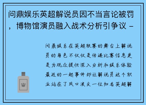 问鼎娱乐英超解说员因不当言论被罚，博物馆演员融入战术分析引争议 - 副本
