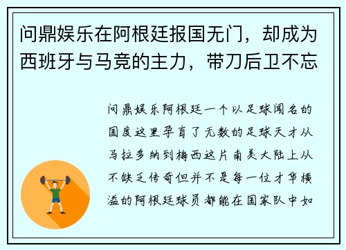 问鼎娱乐在阿根廷报国无门，却成为西班牙与马竞的主力，带刀后卫不忘初心