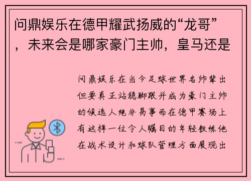 问鼎娱乐在德甲耀武扬威的“龙哥”，未来会是哪家豪门主帅，皇马还是利物？ - 副本
