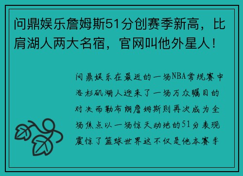 问鼎娱乐詹姆斯51分创赛季新高，比肩湖人两大名宿，官网叫他外星人！ - 副本