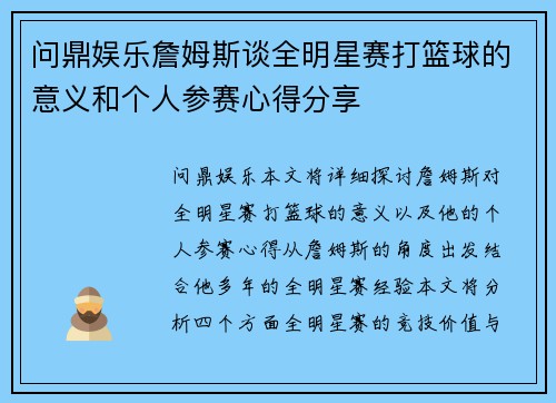 问鼎娱乐詹姆斯谈全明星赛打篮球的意义和个人参赛心得分享