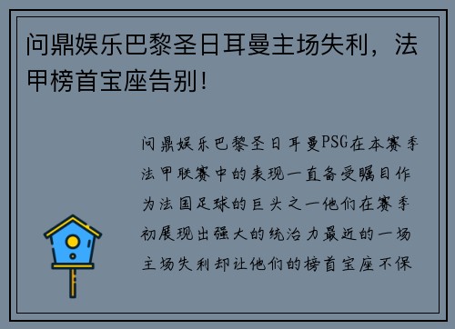 问鼎娱乐巴黎圣日耳曼主场失利，法甲榜首宝座告别！