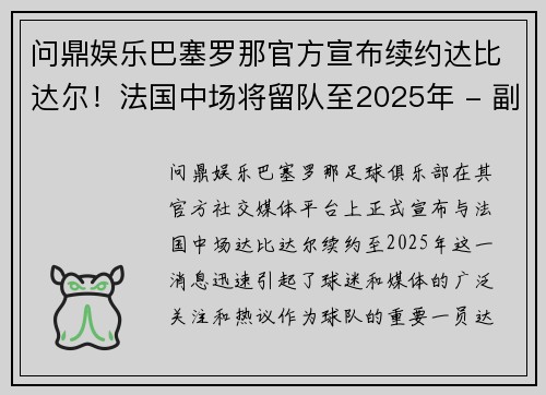 问鼎娱乐巴塞罗那官方宣布续约达比达尔！法国中场将留队至2025年 - 副本