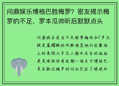 问鼎娱乐博格巴胜梅罗？密友揭示梅罗的不足，罗本瓜帅听后默默点头