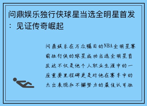 问鼎娱乐独行侠球星当选全明星首发：见证传奇崛起