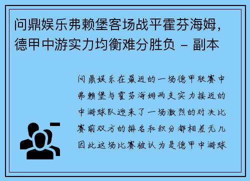 问鼎娱乐弗赖堡客场战平霍芬海姆，德甲中游实力均衡难分胜负 - 副本