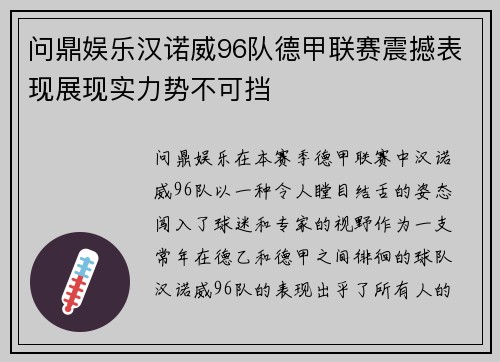 问鼎娱乐汉诺威96队德甲联赛震撼表现展现实力势不可挡
