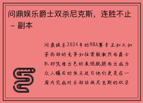 问鼎娱乐爵士双杀尼克斯，连胜不止 - 副本