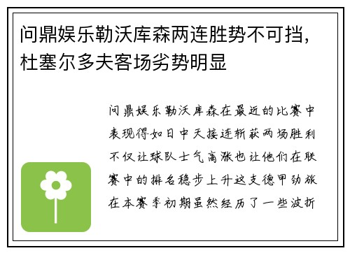 问鼎娱乐勒沃库森两连胜势不可挡，杜塞尔多夫客场劣势明显