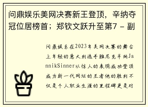 问鼎娱乐美网决赛新王登顶，辛纳夺冠位居榜首；郑钦文跃升至第7 - 副本