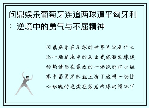 问鼎娱乐葡萄牙连追两球逼平匈牙利：逆境中的勇气与不屈精神