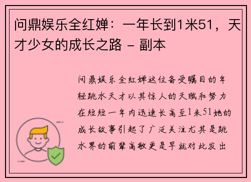 问鼎娱乐全红婵：一年长到1米51，天才少女的成长之路 - 副本