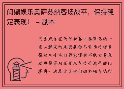 问鼎娱乐奥萨苏纳客场战平，保持稳定表现！ - 副本