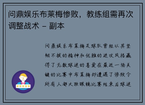 问鼎娱乐布莱梅惨败，教练组需再次调整战术 - 副本