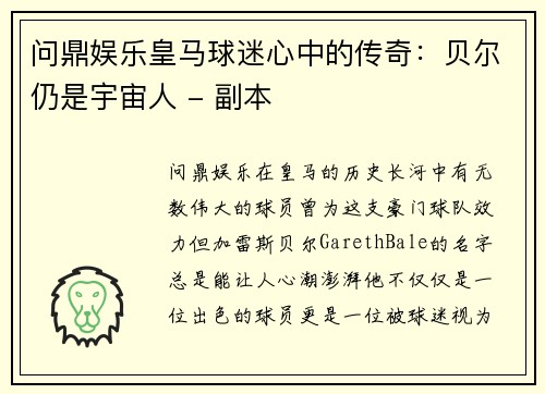问鼎娱乐皇马球迷心中的传奇：贝尔仍是宇宙人 - 副本
