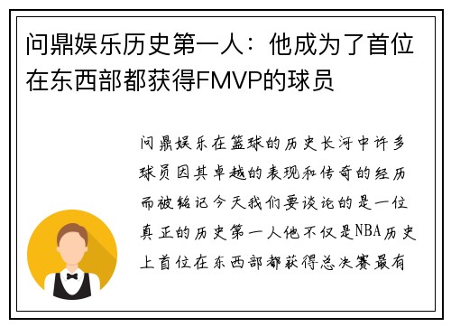 问鼎娱乐历史第一人：他成为了首位在东西部都获得FMVP的球员
