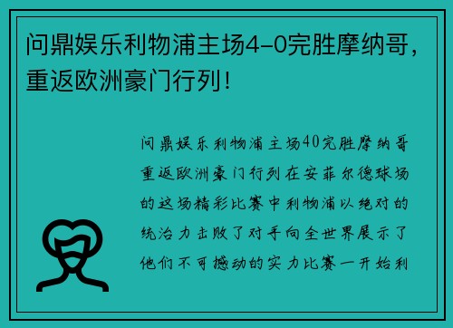 问鼎娱乐利物浦主场4-0完胜摩纳哥，重返欧洲豪门行列！
