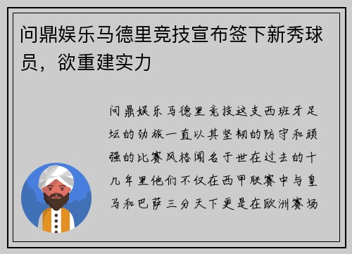 问鼎娱乐马德里竞技宣布签下新秀球员，欲重建实力