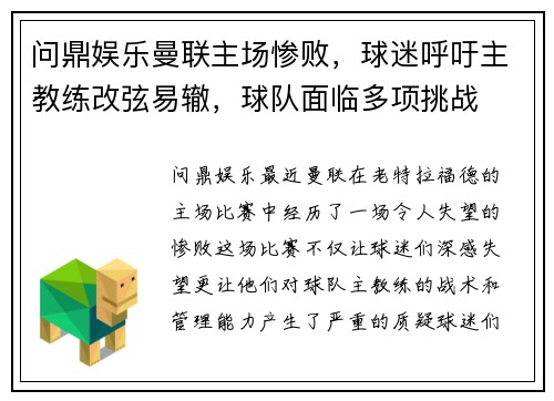 问鼎娱乐曼联主场惨败，球迷呼吁主教练改弦易辙，球队面临多项挑战