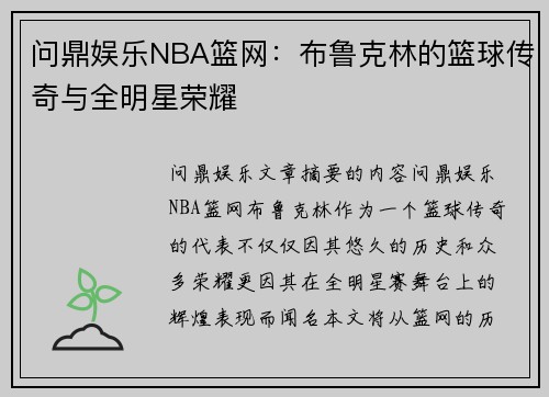 问鼎娱乐NBA篮网：布鲁克林的篮球传奇与全明星荣耀
