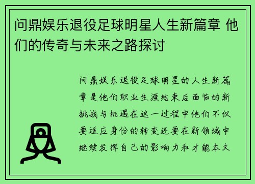 问鼎娱乐退役足球明星人生新篇章 他们的传奇与未来之路探讨
