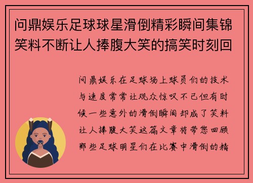 问鼎娱乐足球球星滑倒精彩瞬间集锦笑料不断让人捧腹大笑的搞笑时刻回顾