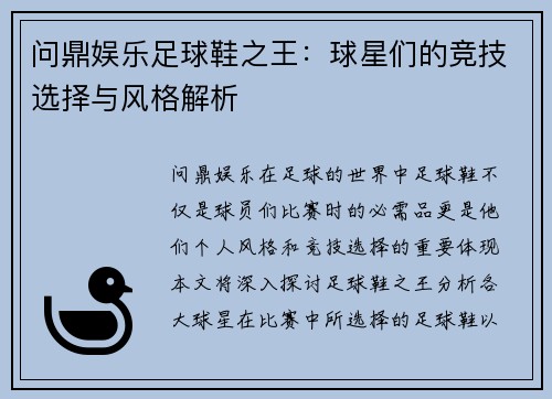 问鼎娱乐足球鞋之王：球星们的竞技选择与风格解析