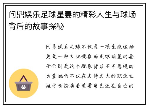 问鼎娱乐足球星妻的精彩人生与球场背后的故事探秘