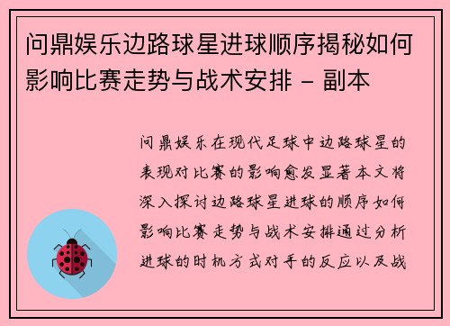 问鼎娱乐边路球星进球顺序揭秘如何影响比赛走势与战术安排 - 副本