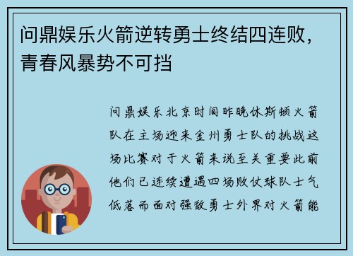 问鼎娱乐火箭逆转勇士终结四连败，青春风暴势不可挡