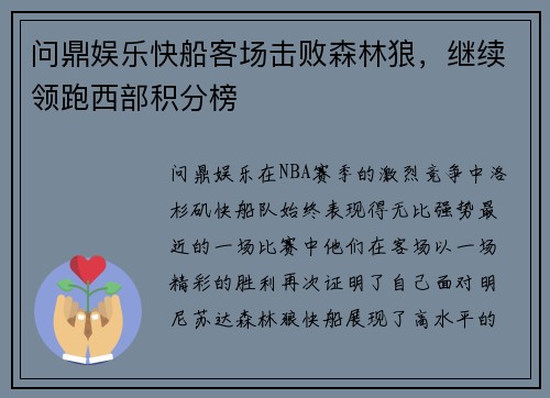 问鼎娱乐快船客场击败森林狼，继续领跑西部积分榜