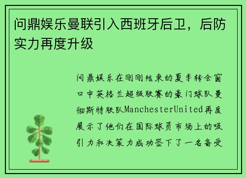 问鼎娱乐曼联引入西班牙后卫，后防实力再度升级