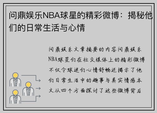 问鼎娱乐NBA球星的精彩微博：揭秘他们的日常生活与心情