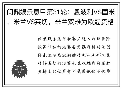 问鼎娱乐意甲第31轮：恩波利VS国米、米兰VS莱切，米兰双雄为欧冠资格鏖战 - 副本
