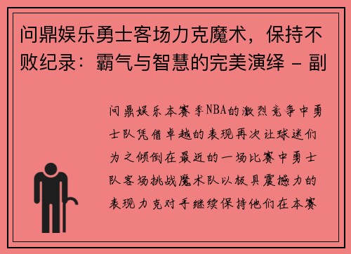 问鼎娱乐勇士客场力克魔术，保持不败纪录：霸气与智慧的完美演绎 - 副本